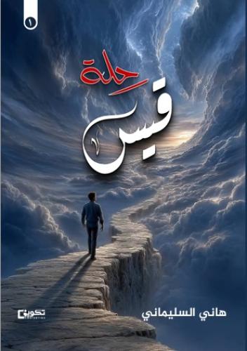 رحلة قيس