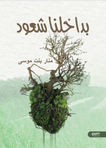 بداخلنا شعور_نسخة الكترونية