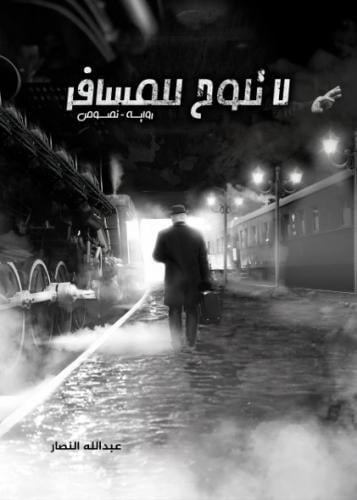 لا تلوح للمسافر