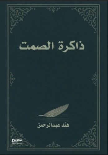 ذاكرة الصمت