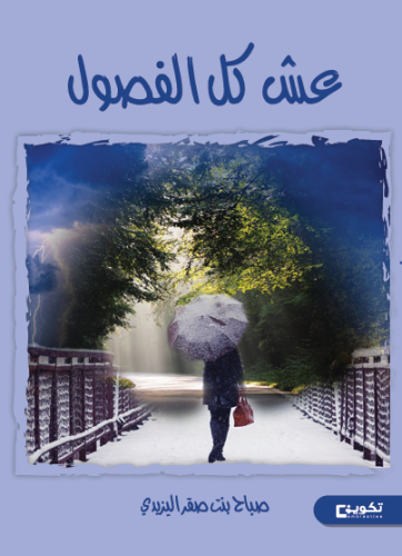 عش كل الفصول