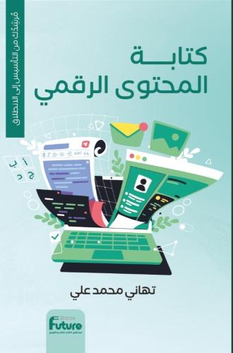 كتابة المحتوى الرقمي .. مرشدك من التأسيس إلى الانط...
