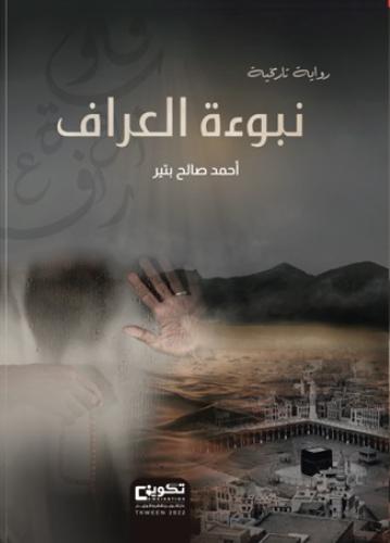 نبوءة العراف