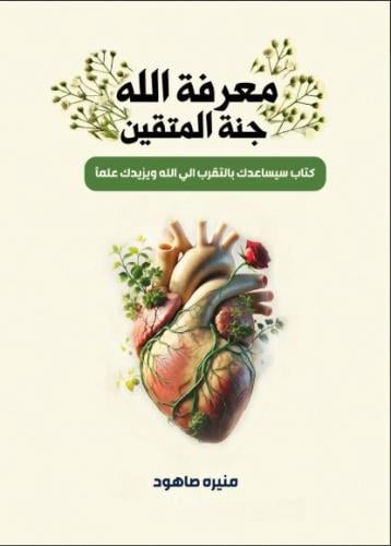معرفة الله جنة المتقين