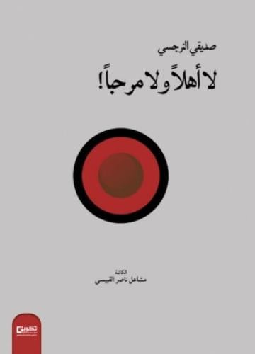 صديقي النرجسي