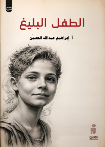 الطفل البليغ