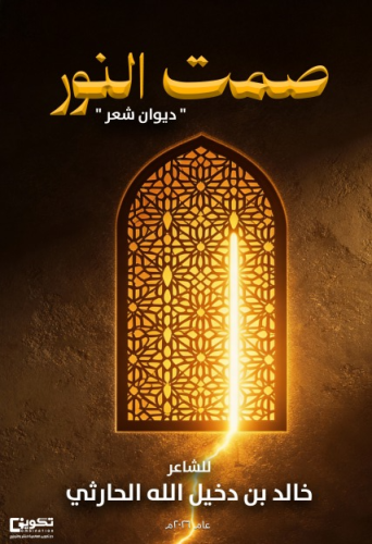 صمت النور