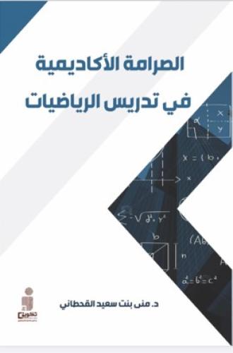 الصرامة الاكادیمیة في تدریس الریاضیات