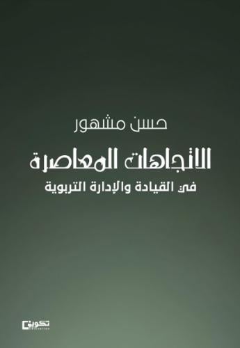 الاتجاهات المعاصرة في القيادة والإدارة التربوية