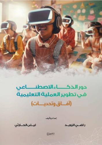 دور الذكاء الاصطناعي في تطوير العملية التعليمية