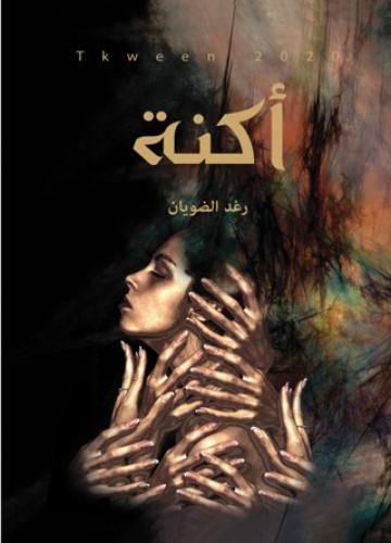 أكنة