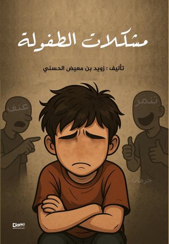 مشكلات الطفولة