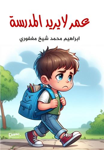 عمر لا يريد المدرسة