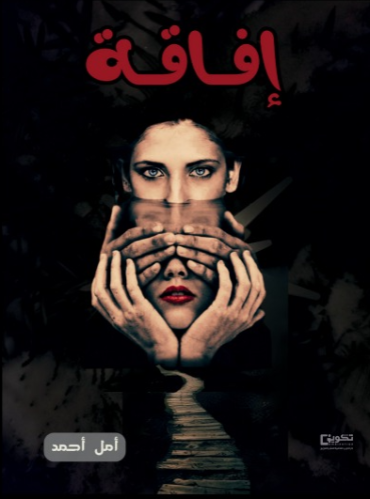 إفاقة