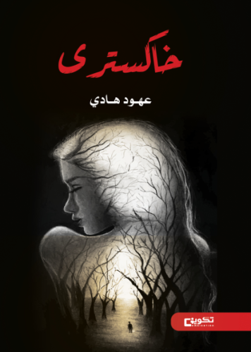 خاكسترى