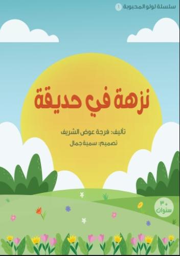 نزهة في الحديقة (سلسلة لولو المحبوبة)