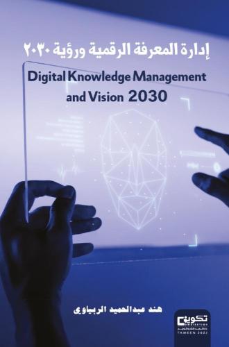 إدارة المعرفة الرقمية ورؤية 2030