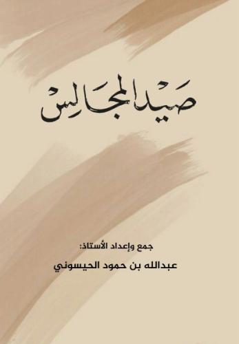 صيد المجالس ط2