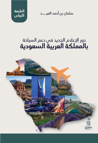 دور الاعلام الجديد في دعم السياحة بالممكلة العربية...
