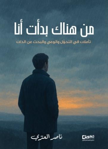 من هناك بدأت أنا