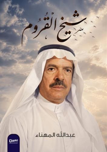 شيخ القروم
