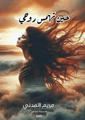 حين تهمس روحي_نسخة الكترونية