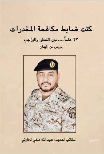 كنت ضابط مكافحة مخدرات_نسخة الكترونية