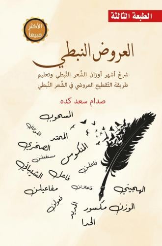 العروض النبطي (الطبعة الثالثة)