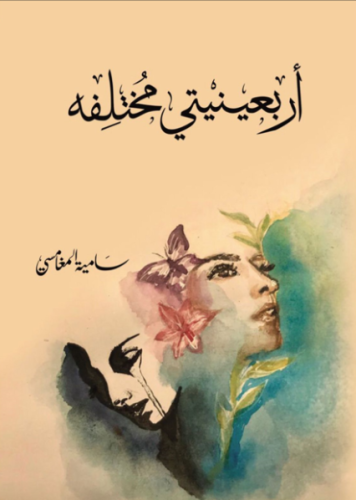 أربعنيتي مختلفة