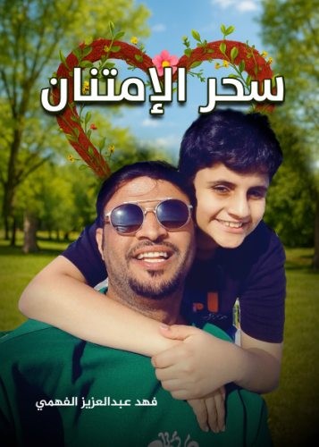 سحر الإمتنان