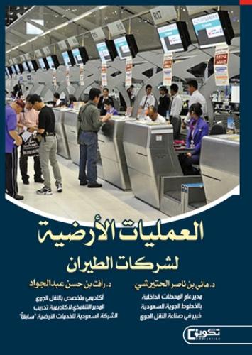 العمليات الارضية لشركات الطيران