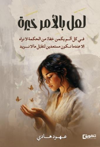 لعل بالأمر خيرة