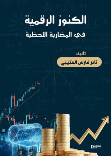 الكنوز الرقمية