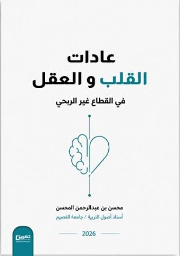عادات القلب و العقل في القطاع غير الربحي