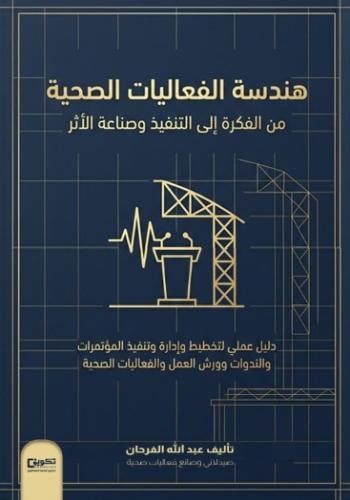 هندسة الفعاليات الصحية