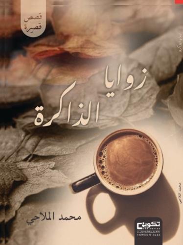 زوايا الذاكرة