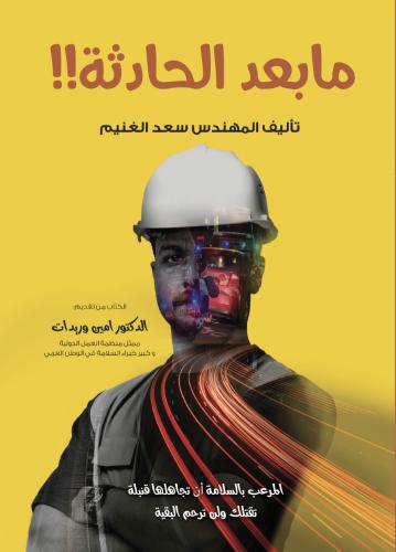 مابعد الحادثة