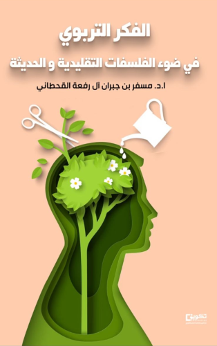 الفكر التربوي في ضوء الفلسفات التقليدية والحديثة