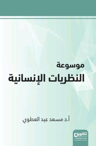 موسوعة النظريات الإنسانية