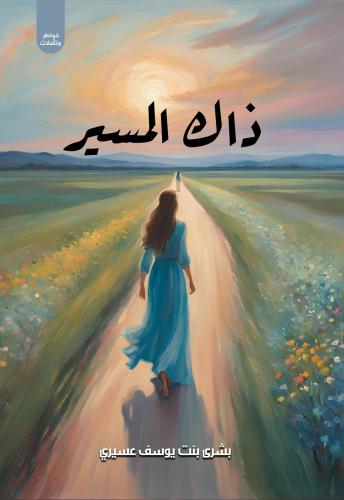 ذاك المسير