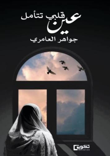 عين قلبي تتأمل
