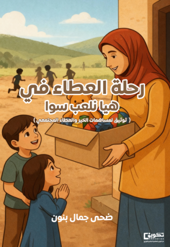 رحلة العطاء في هيا نلعب سوا