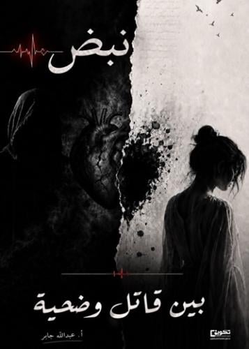 نبض بين قاتل وضحية