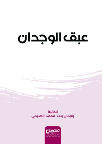 عبق الوجدان