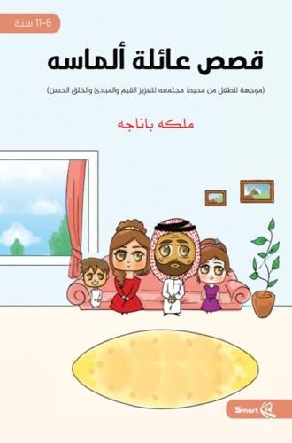 قصص عائلة الماسة