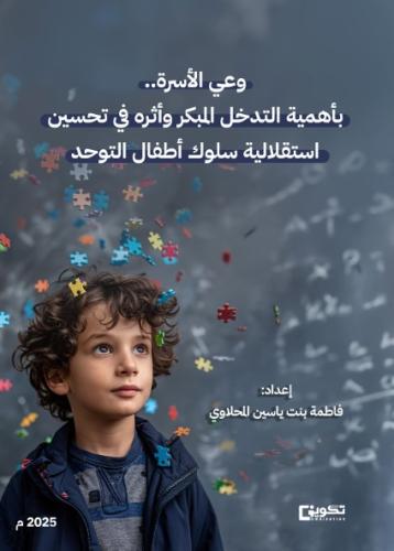 وعي الأسرة بأهمية التدخل المبكر وأثره في تحسين است...