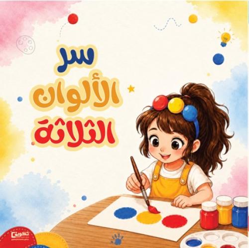 سر الألوان الثلاثة