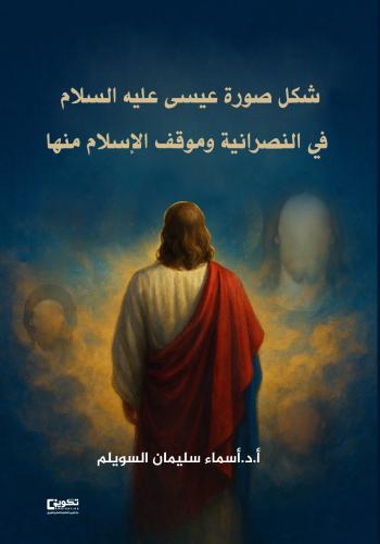 شكل صورة المسيح عيسى عليه السلام في النصرانية وموق...