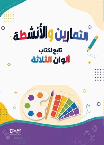 التمارين والأنشطة