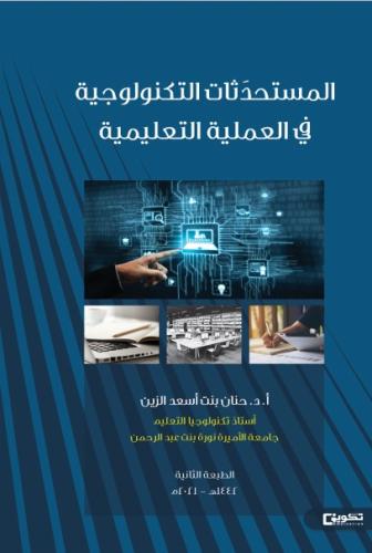 المستحدثات التكنولوجية في العملية التعليمية